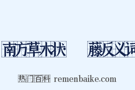 南方草木状·榼藤反义词是什么意思的图片